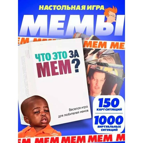 Настольная игра ЧТО ЭТО за МЕМ?