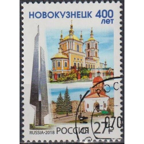 Почтовые марки Россия 2018г. 400 лет г. Новокузнецку Архитектура U