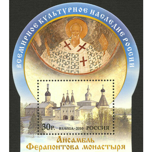 Почтовые марки Россия 2010г. Ансамбль Ферапонтова монастыря Религия MNH