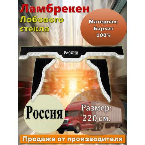 Ламбрекен лобовой 2,2 м. бархат черный с надписью 