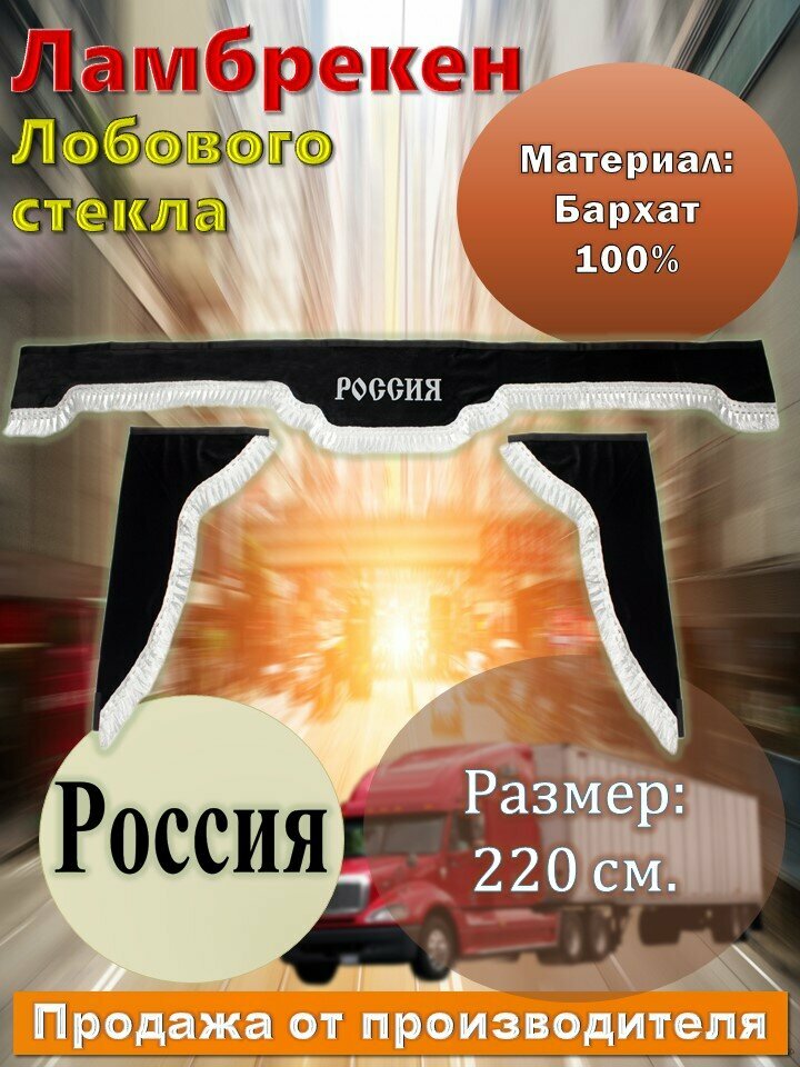 Ламбрекен лобовой 2,2 м. бархат черный с надписью "Россия" + боковые