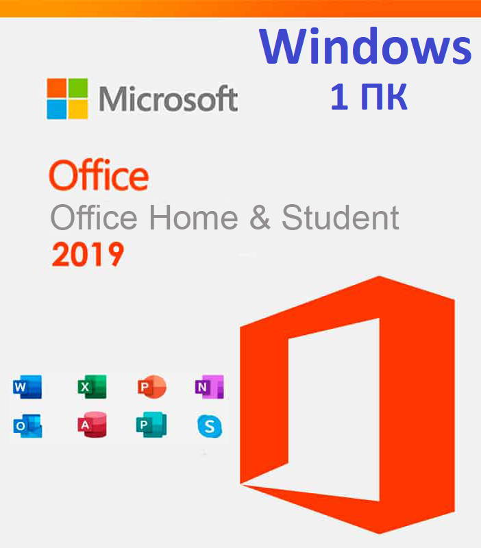 Microsoft Office 2019 Home and Student (электронный ключ для 1ПК)