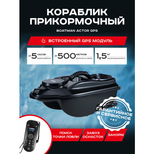 Прикормочный кораблик Boatman Actor GPS Black (с встроенным GPS)