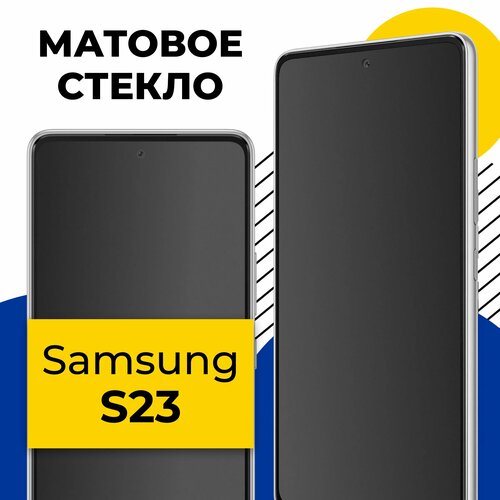 Матовое защитное стекло на телефон Samsung Galaxy S23 / Противоударное стекло на смартфон Самсунг Галакси С23 с олеофобным покрытием