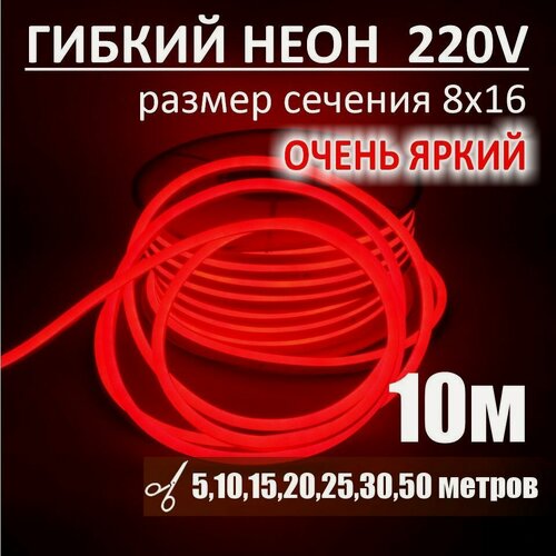 Изображение товара Гибкий неон 220в, LUX 8х16, 144 Led/m,11W/m, красный, 10 метров