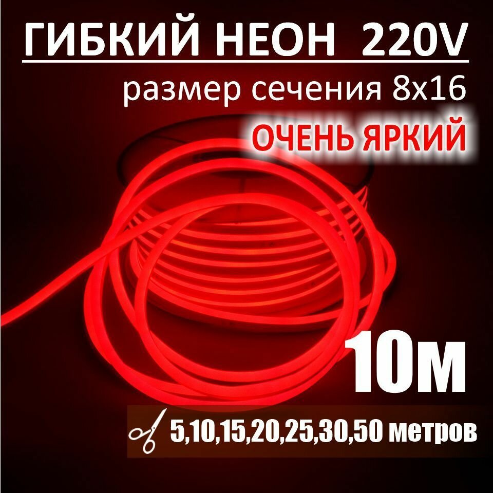 Гибкий неон 220в, LUX 8х16, 144 Led/m,11W/m, красный, 10 метров - фотография № 1