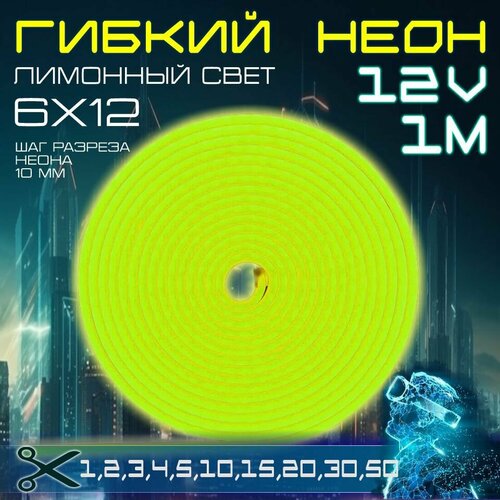 Гибкий неон 12V лимонный 2 метра,6х12, 9.6W, 110 Led, IP67 шаг реза 1 см