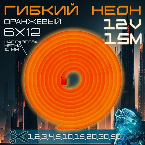 Изображение товара Гибкий неон 12V оранжевый 15 метров, 6х12, 9.6W, 110 Led, IP67 шаг реза 1 см