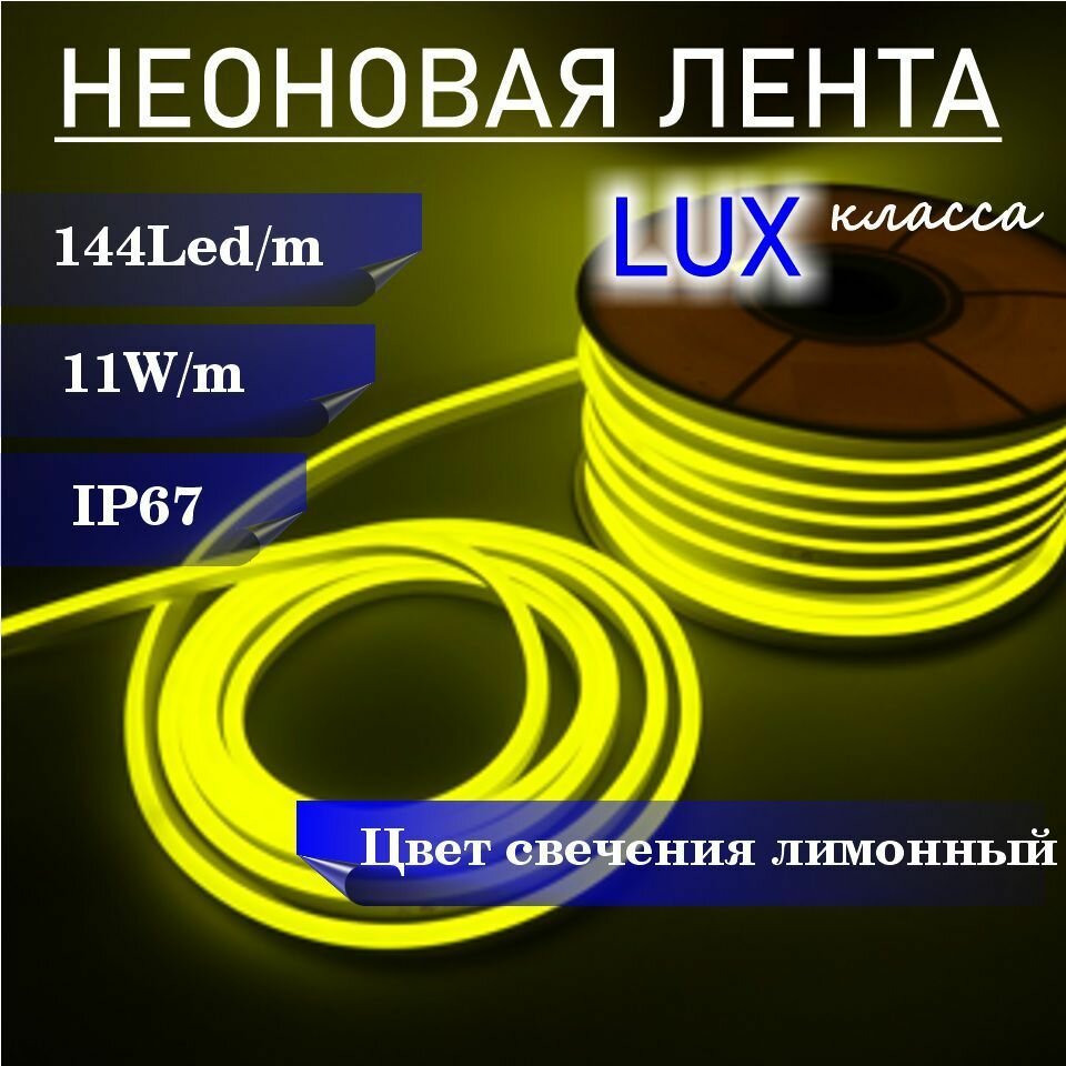 Гибкий неон 220в, LUX 8х16, 144 Led/m,11W/m, лимонный, 15 метров - фотография № 2