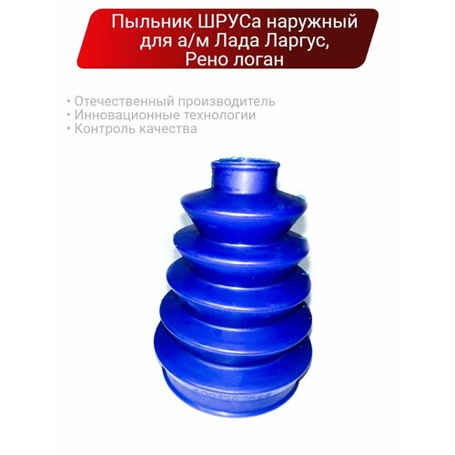 Силиконовый пыльник для наружного шруса Лада Ларгус и Рено Логан от бренда ПТП