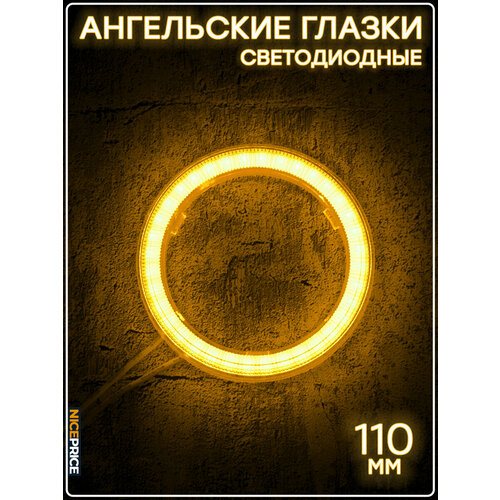 Кольцо ангельских глазок 110мм с линзой Желтый 1 шт 940₽