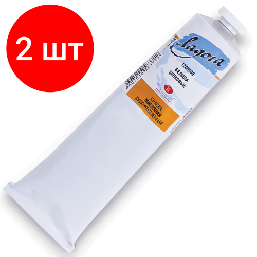 Комплект 2 шт, Краска масляная художественная «Ладога», туба 120 мл, белила цинковые, 1205100