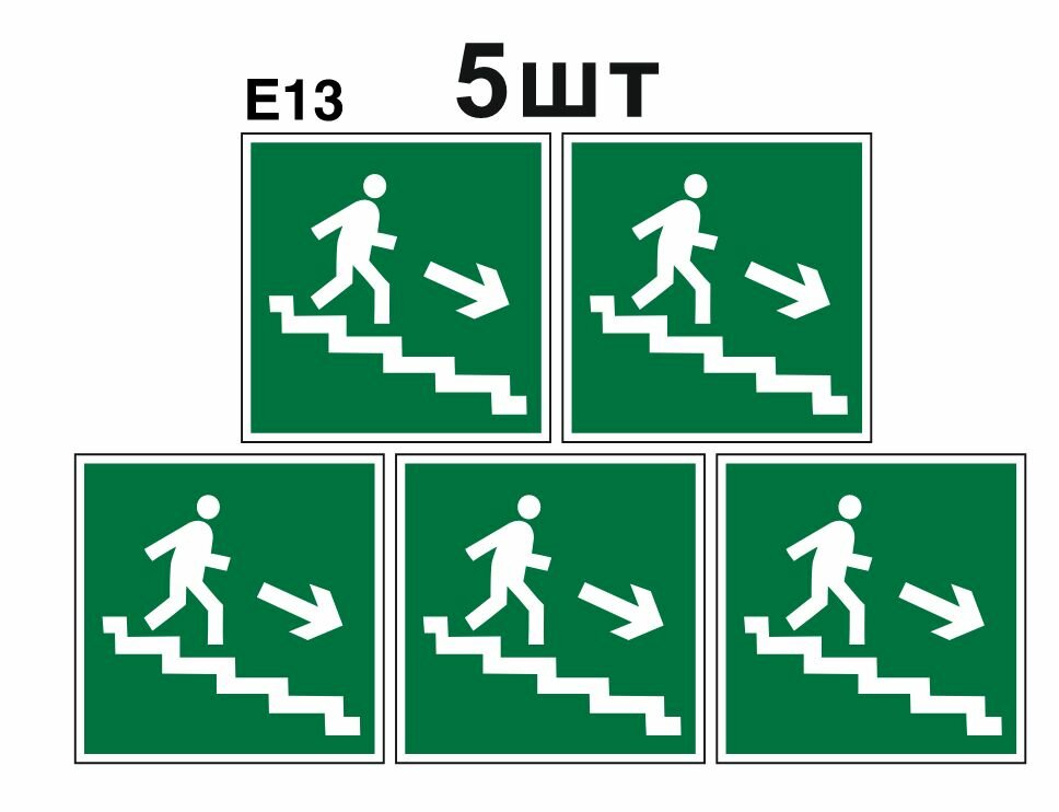 Эвакуационные знаки. Е13 направление к эвакуационному выходу по лестнице вниз направо ГОСТ 12.4.026-2015 100мм 5шт