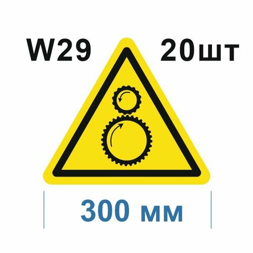 Предупреждающие знаки W29 Осторожно. Возможно затягивание между вращающимися элементами ГОСТ 12.4.026-2015 300мм 20шт