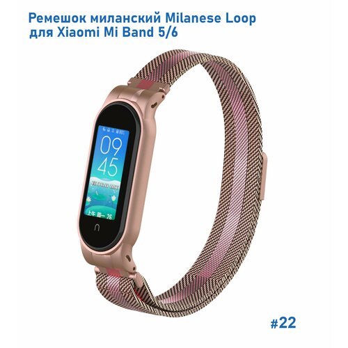 Ремешок миланcкий из нержавеющей стали Milanese Loop для Xiaomi Mi Band 5/6, на магните, розовое золото+розовый (22)