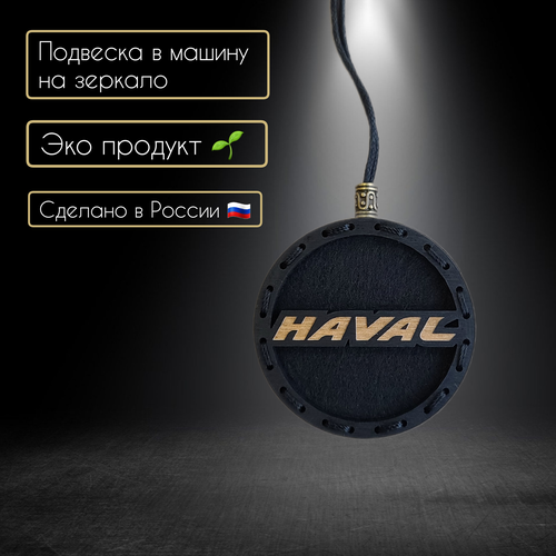 Ароматизатор для автомобиля с логотипом HAVAL/Превращай мечты в цели