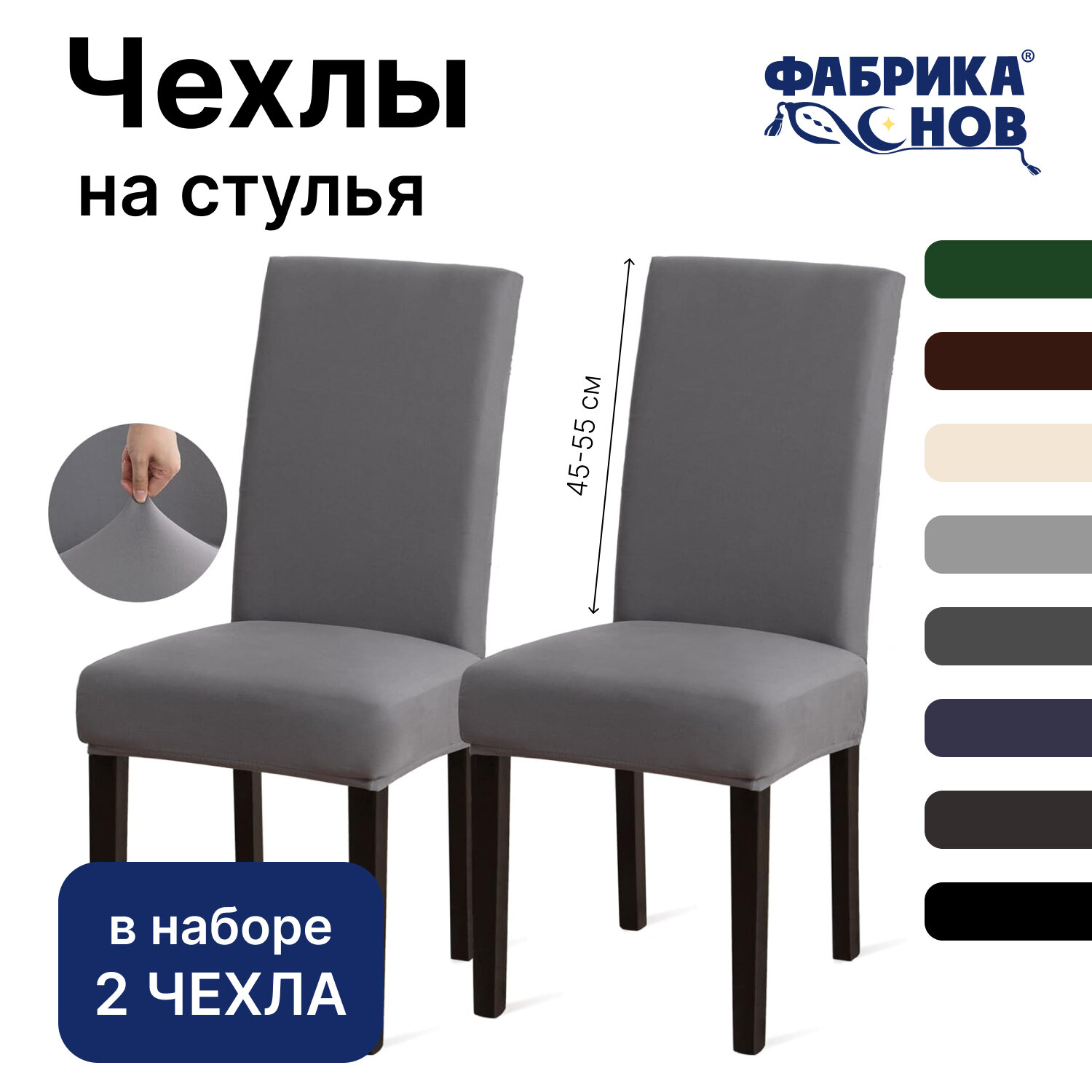 Чехол на стул для мебели, 55х45см, светло-серый