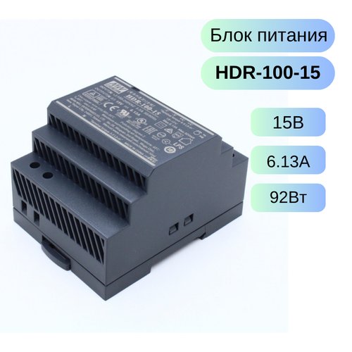 HDR-100-15 MEAN WELL Источник питания AC-DC, 15В,6.13А,92Вт dsmd100015s dc control dc single phase din rail solid state relay module