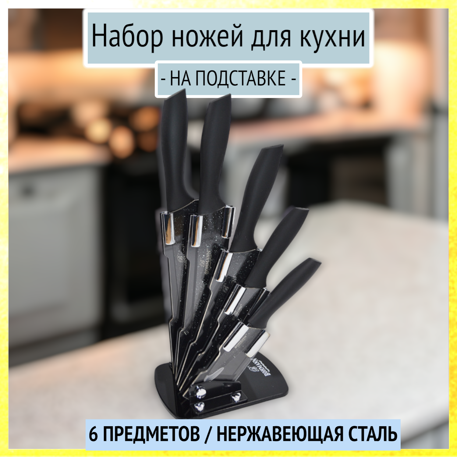 Набор ножей для кухни на подставке Bohmann из 6 предметов, BH-5254
