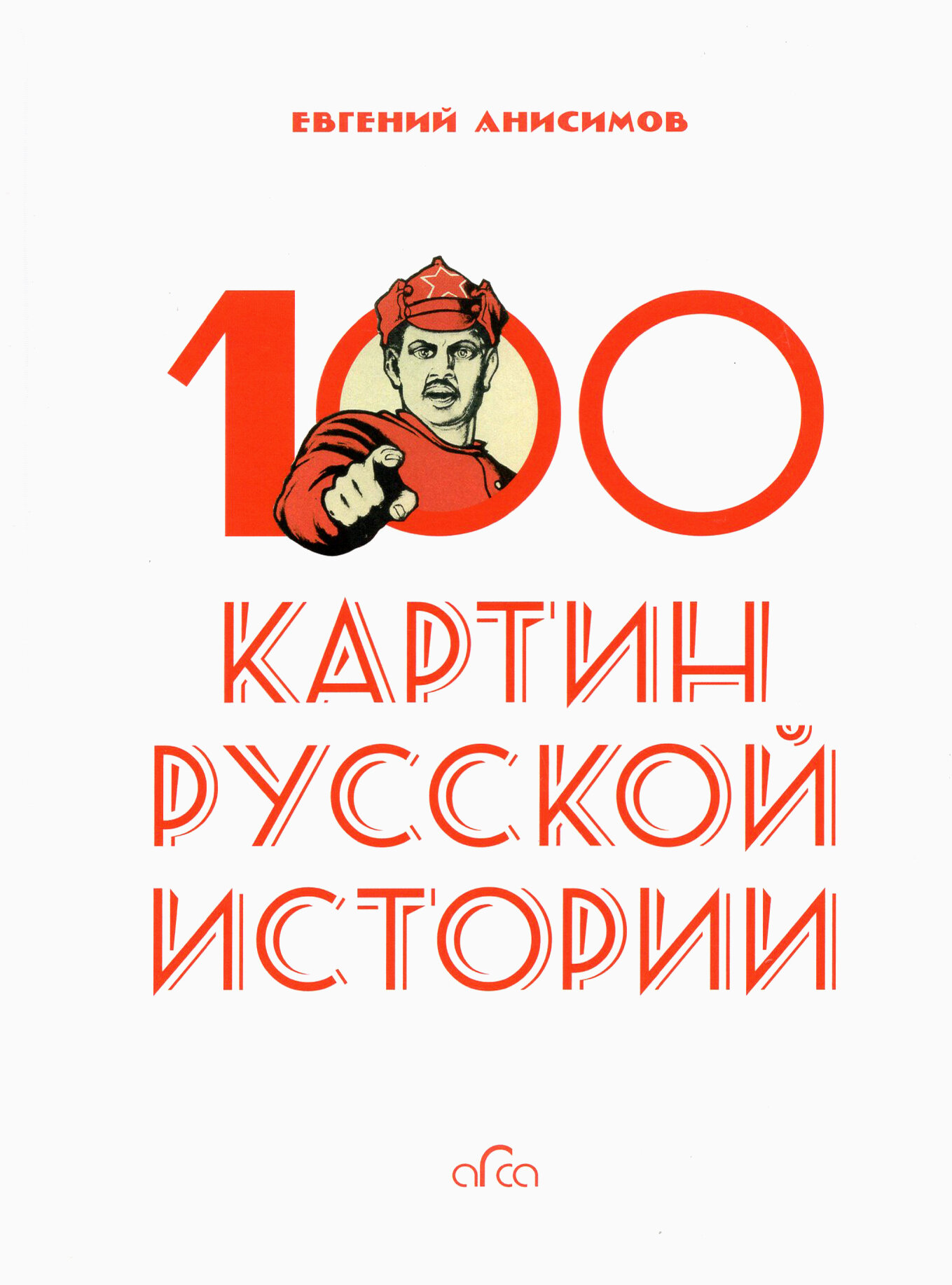 100 картин русской истории (Анисимов Евгений Викторович) - фото №5