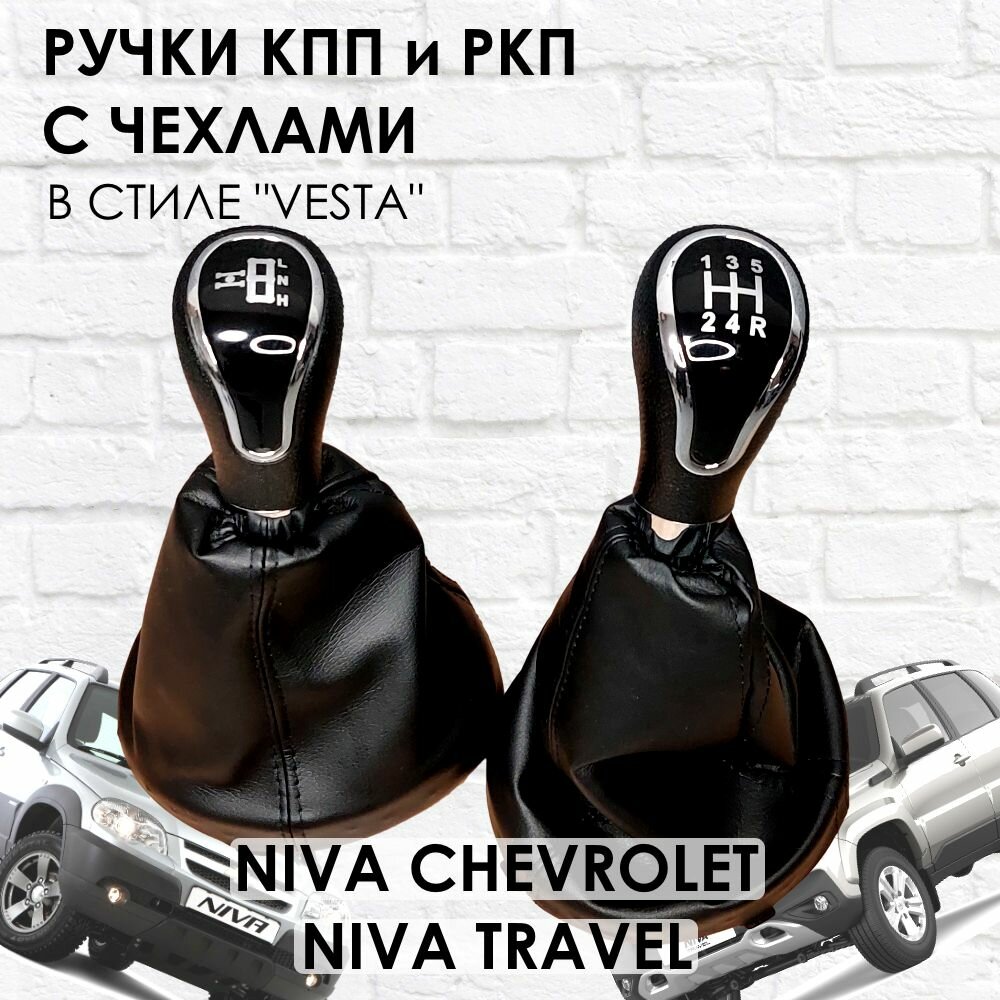 Ручки с чехлами на КПП и раздатку Niva Travel/Niva chevrolet Веста стиль (Хром)