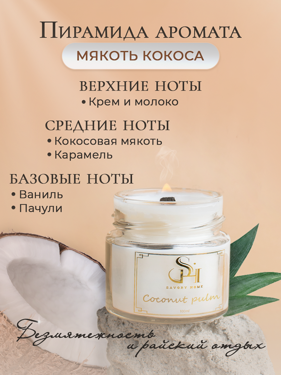 Свеча ароматическая "Мякоть кокоса" 100мл, Savory Home