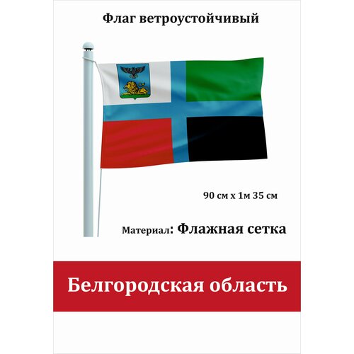 Флаг уличный ветроустойчивый Белгородская область Флажная сетка