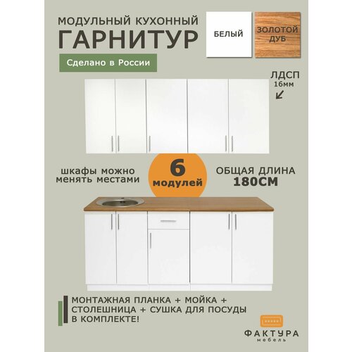 Кухонный гарнитур Ангелина 1,8 м