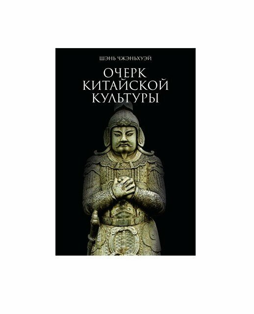 Очерк китайской культуры (Шэнь Чжэньхуэй) - фото №4