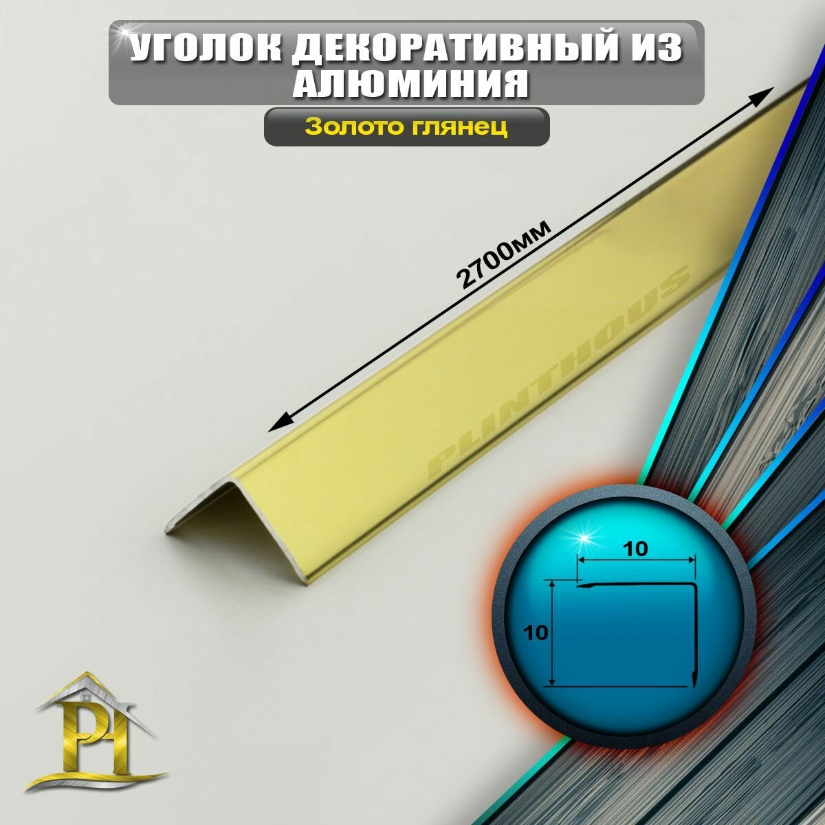 Уголок алюминиевый 10x10 мм длина 27 м профиль угловой внешний цвет Золото глянец