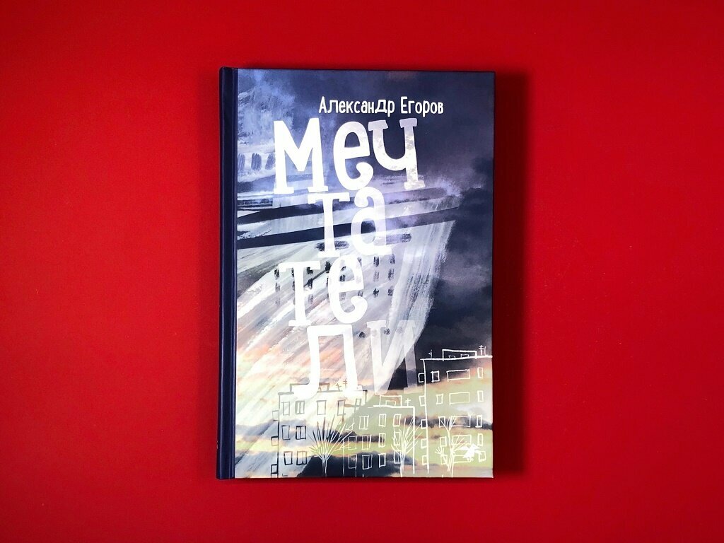 Мечтатели (Егоров Александр) - фото №3