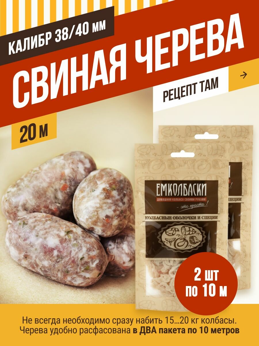 Свиная черева калибра 38/40 мм, длина 20 м, натуральная оболочка. Емколбаски