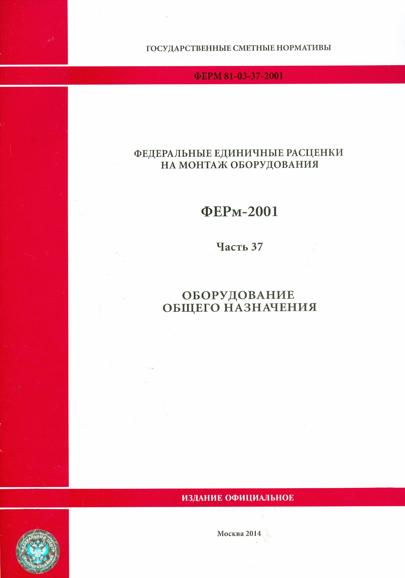 ФЕРм 81-03-37-2001. Часть 37. Оборудование общего назначения - фото №1