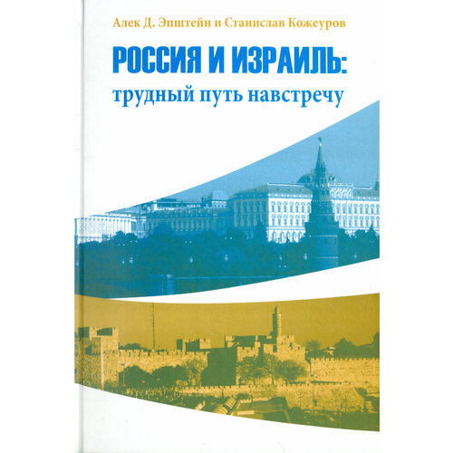 Россия и Израиль. Трудный путь навстречу | Эпштейн Алек Д.