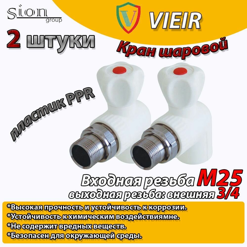 Кран шаровой PPR для радиатора отопления угловой VIEIR D25 mm x G3/4