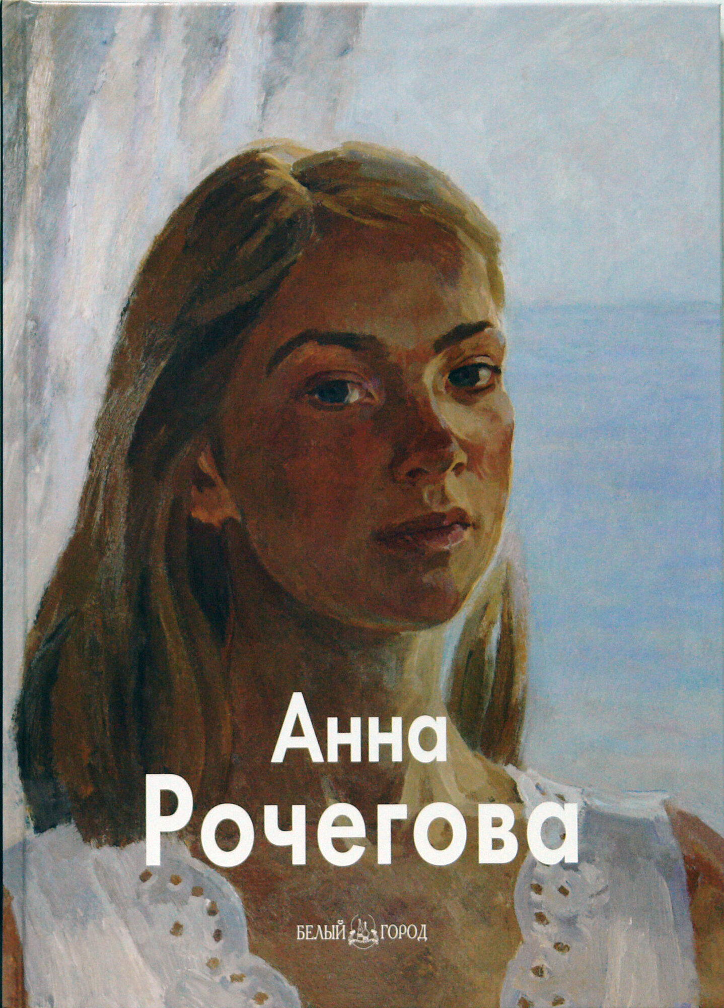 Анна Рочегова (Хидекель Р., Рочегова Н. А.) - фото №10