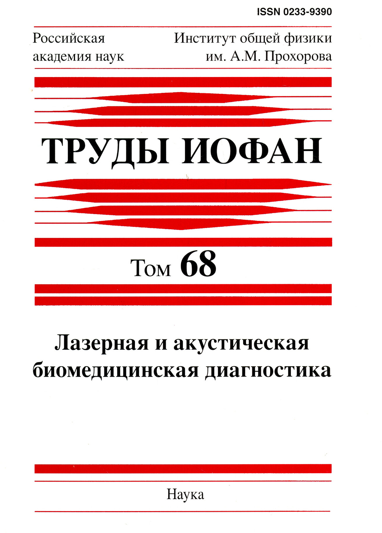 Труды иофан. Том 68. Лазерная и акустическая биомедицинская диагностика