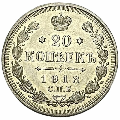 Российская Империя 20 копеек 1913 г. (СПБ ВС)