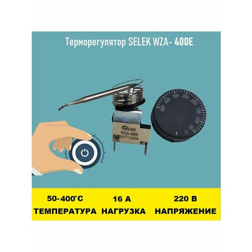 Терморегулятор SELEK WZA-400E 50 - 400 градусов