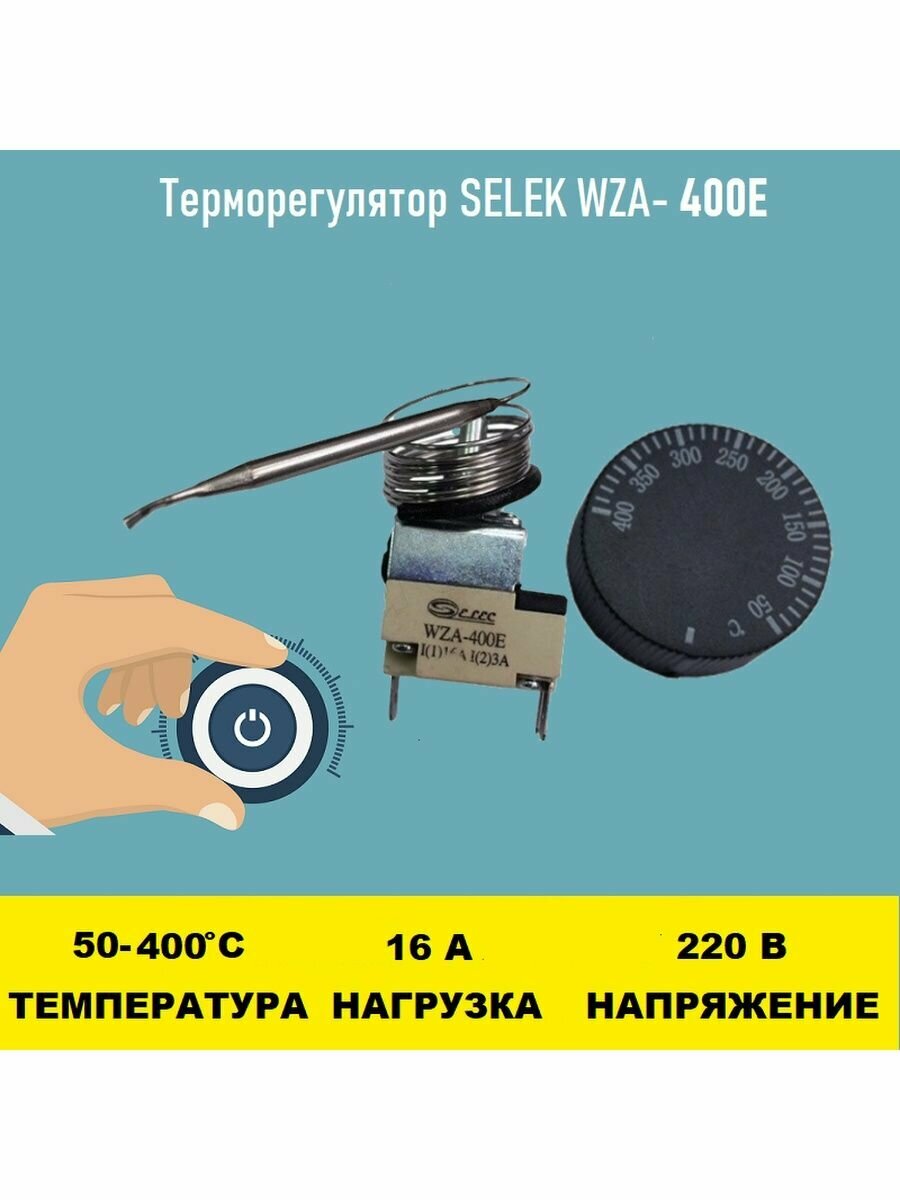 Терморегулятор SELEK WZA-400E 50 - 400 градусов