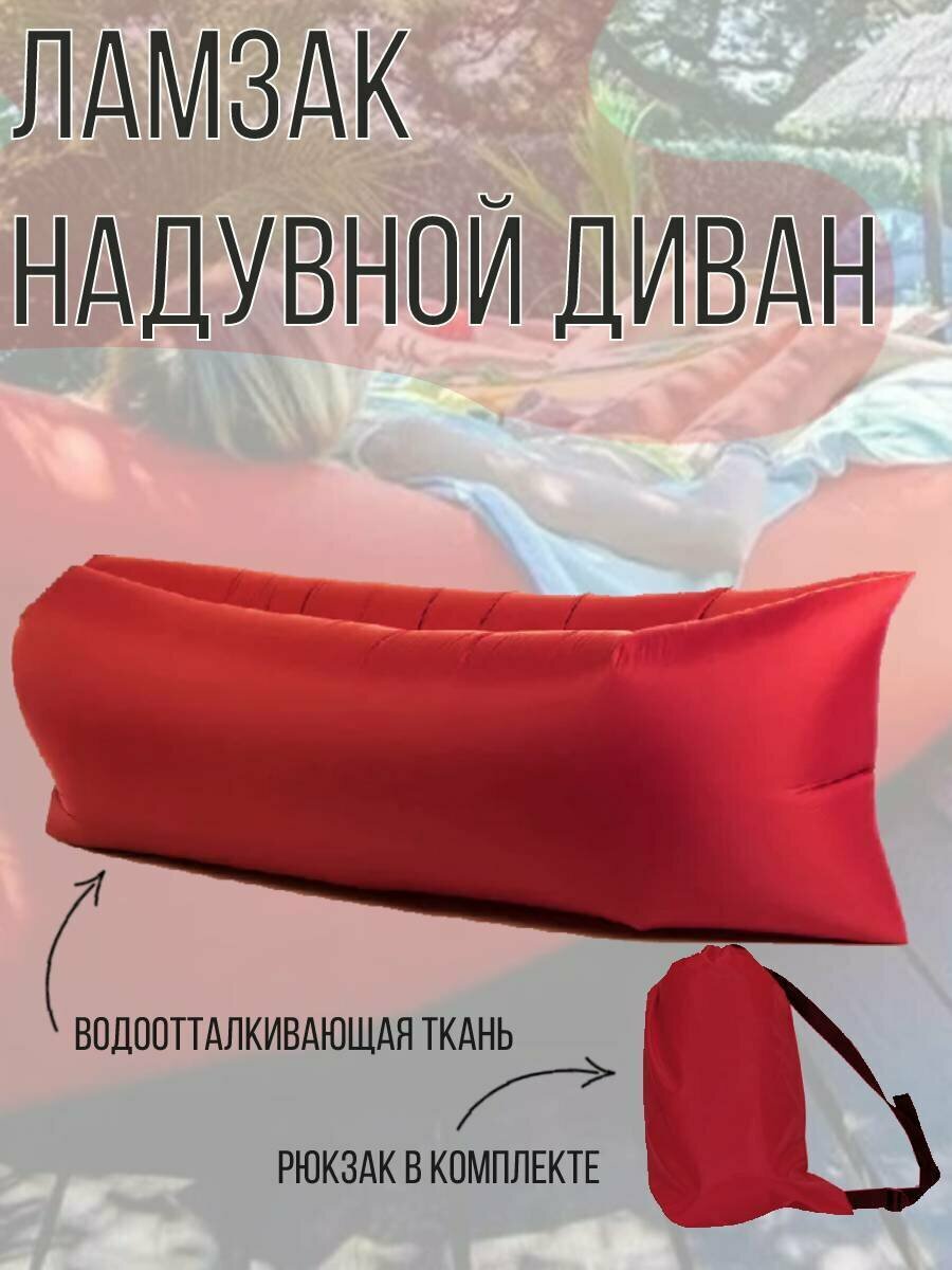 Ламзак надувной диван, матрас-лежак для отдыха на природе, красный