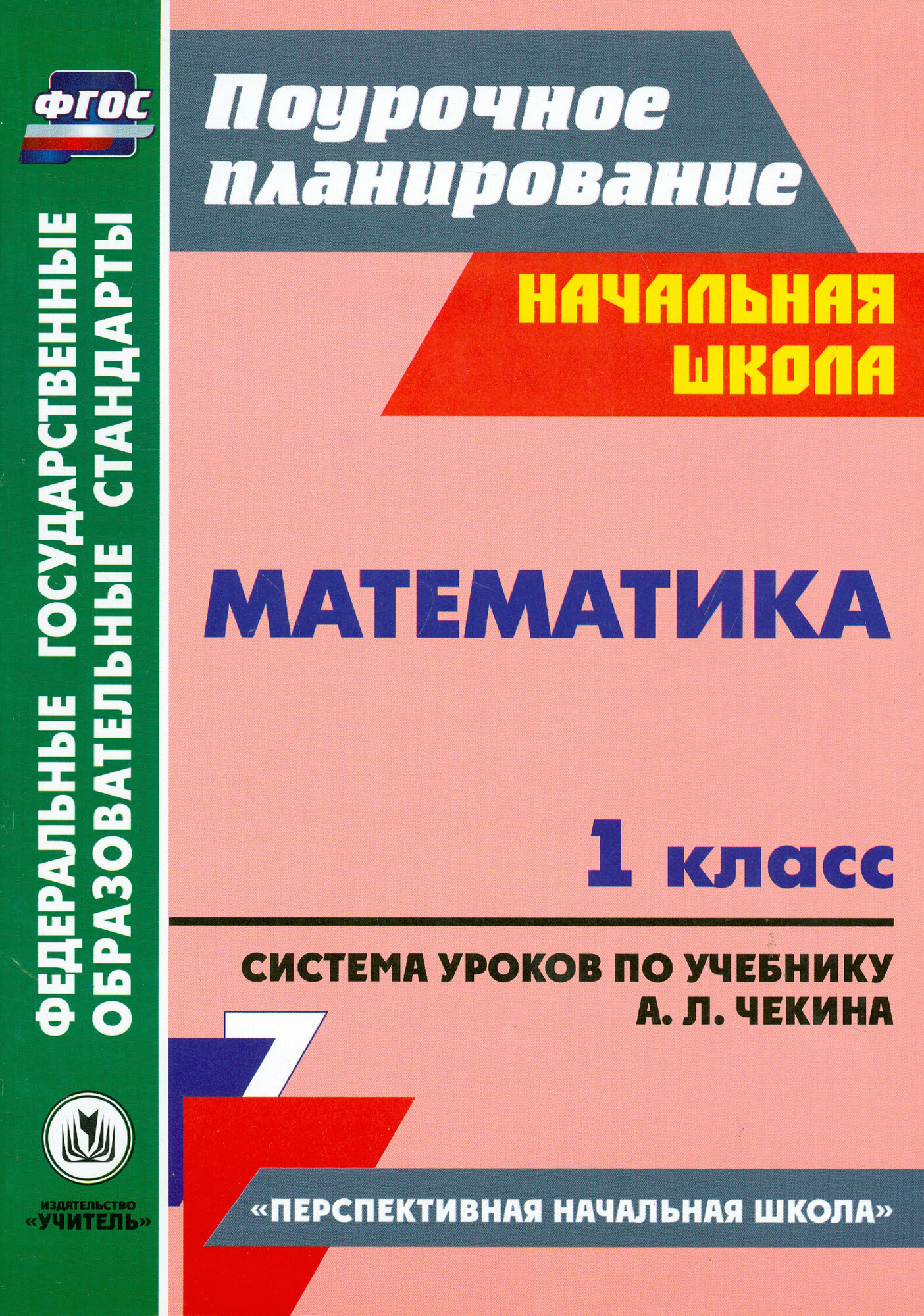 Математика. 1 класс. Система уроков по учебнику А. Л. Чекина. ФГОС