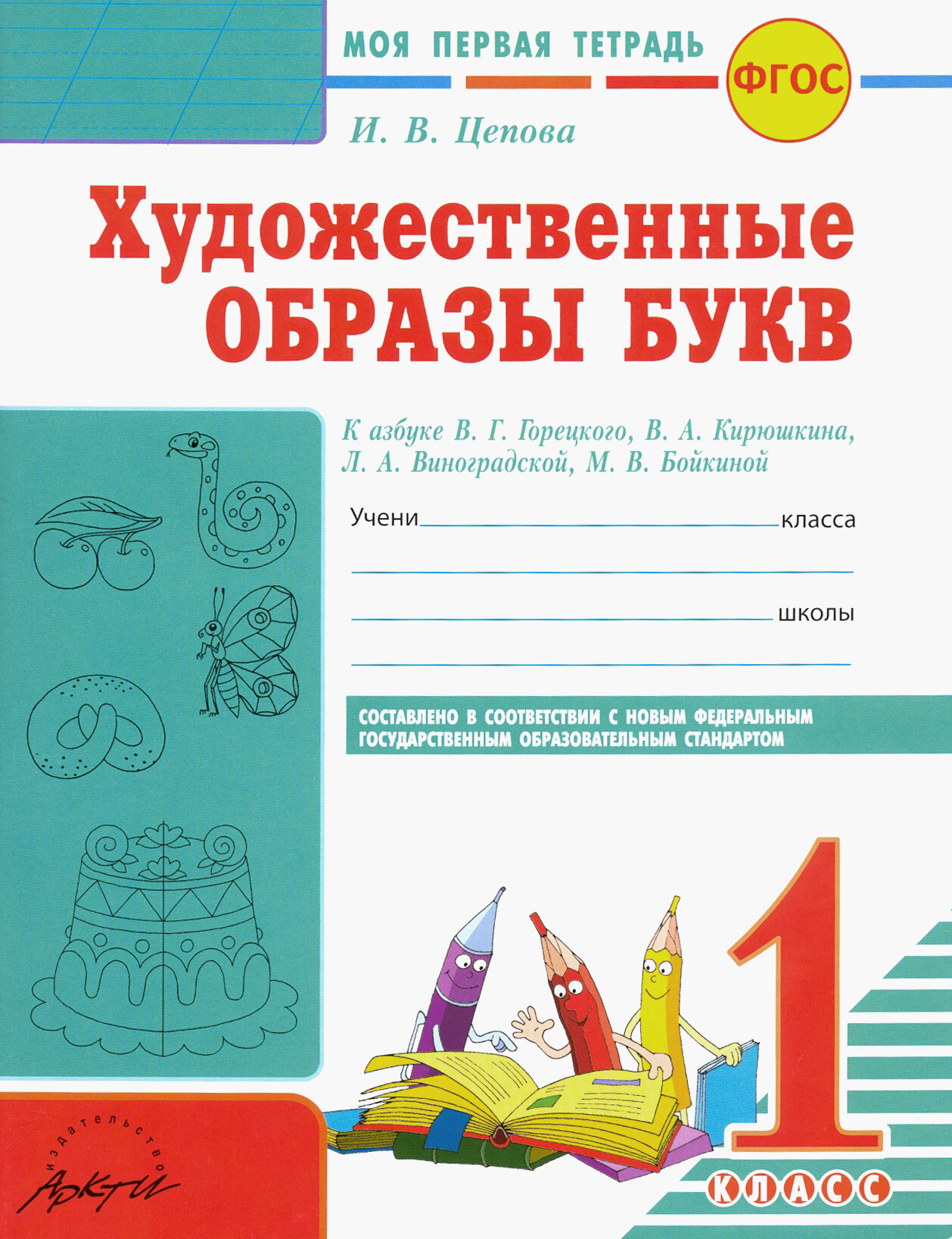 Художественные образы букв. 1 класс. Моя первая тетрадь к азбуке В.Г. Горецкого и др. - фото №7