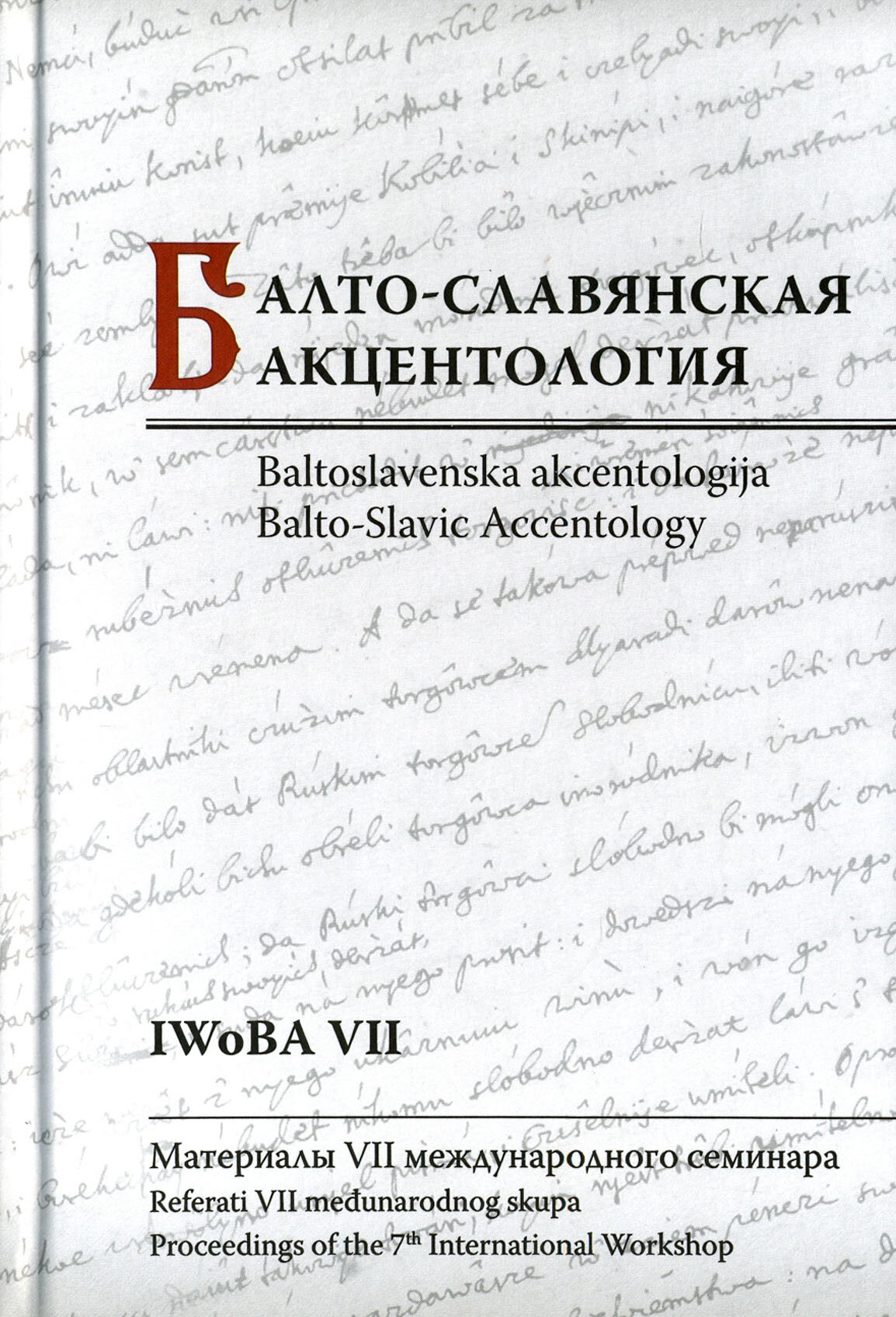 Балто-славянская акцентология. Материалы VII международного семинара - фото №4