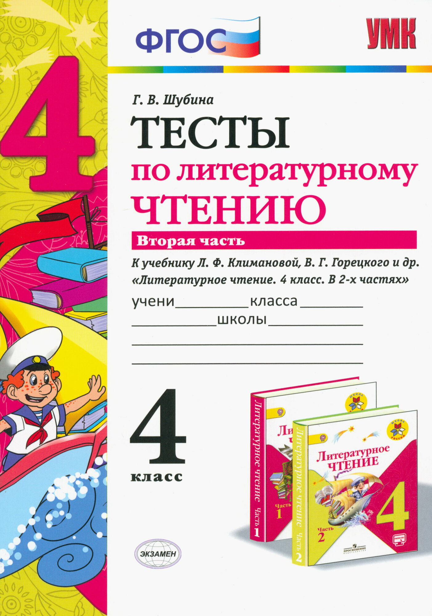 Литературное чтение. 4 класс. Тесты к учебнику Л. Ф. Климановой и др. В 2-х частях. Часть 2. ФГОС