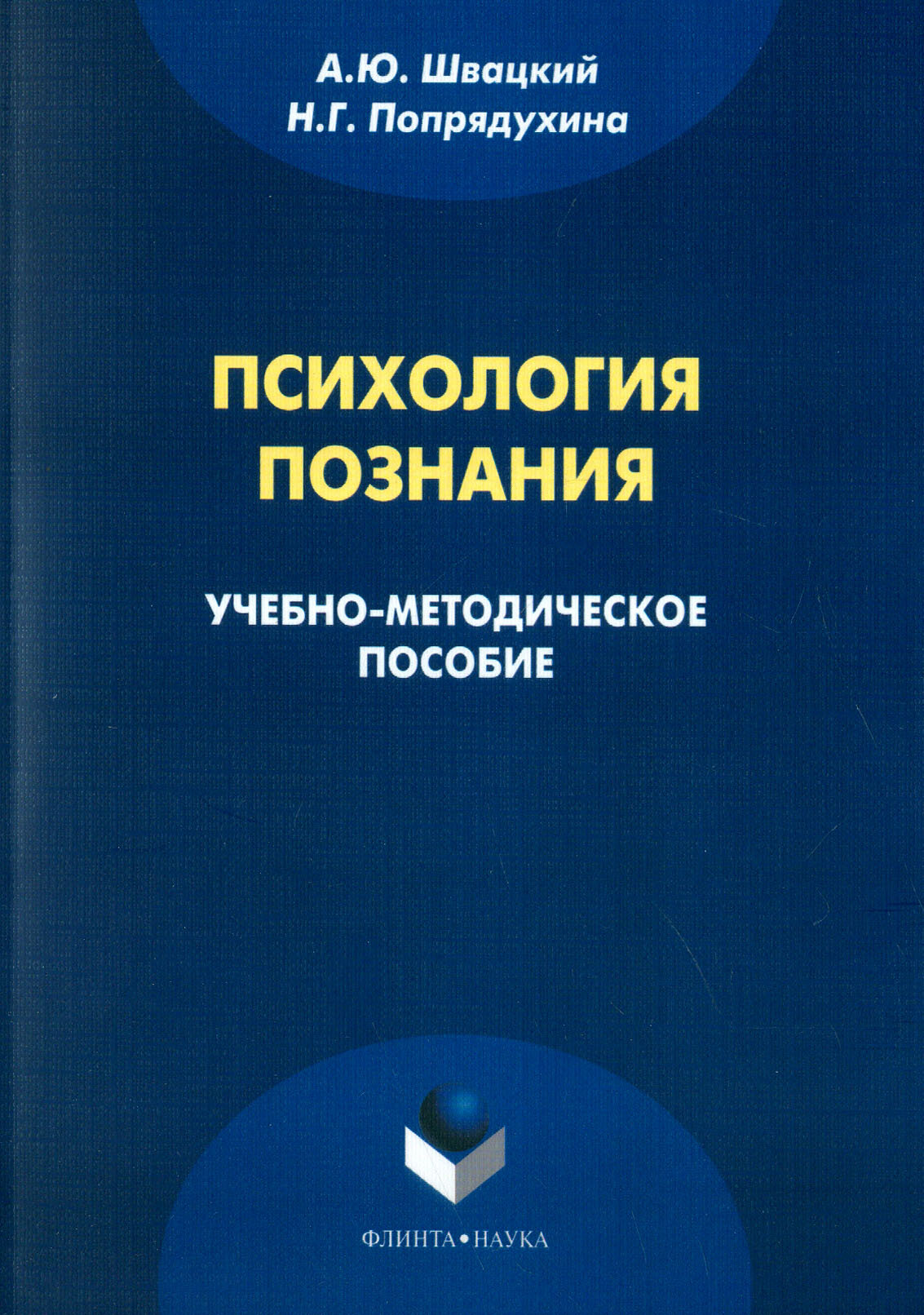 Психология познания. Учебно-методическое пособие | Швацкий Алексей Юрьевич