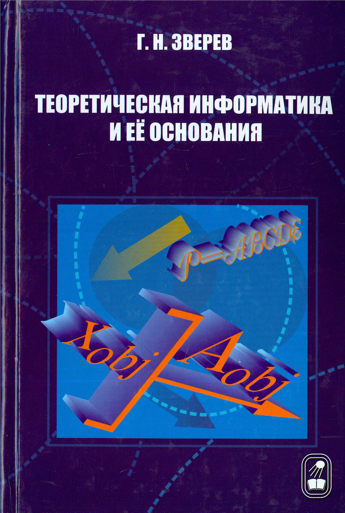 Теоретическая информатика и ее основания. В 2-х томах. Том 1 - фото №2