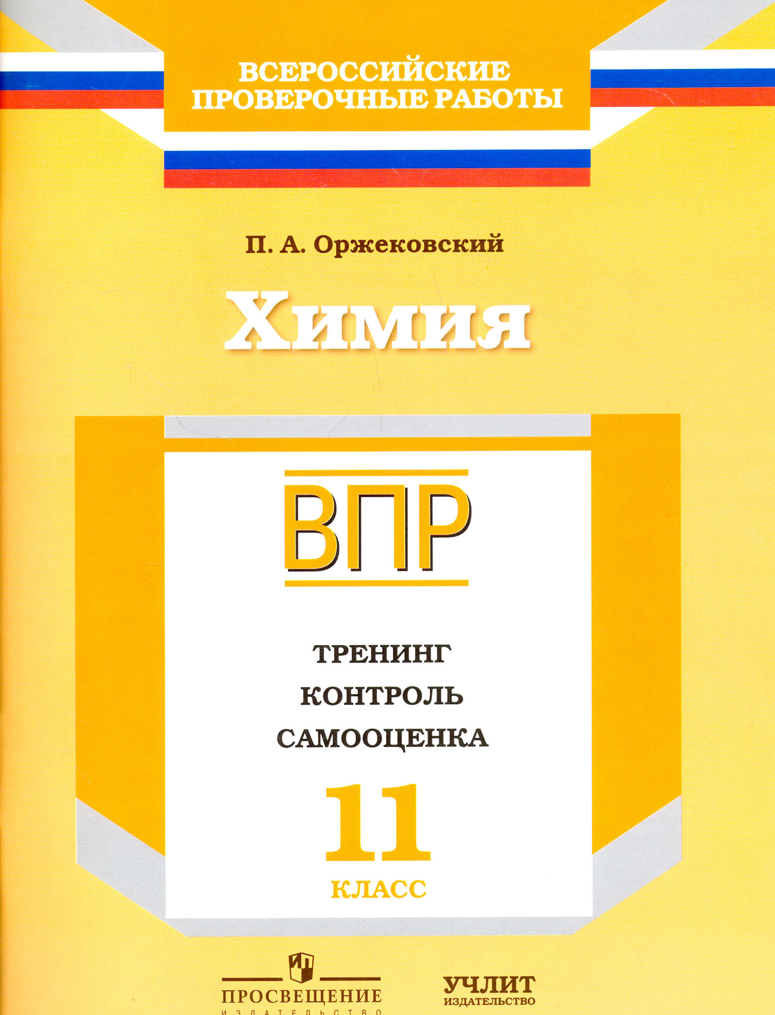 Химия. 11 класс. ВПР. Тренинг, контроль, самооценка: рабочая тетрадь. ФГОС