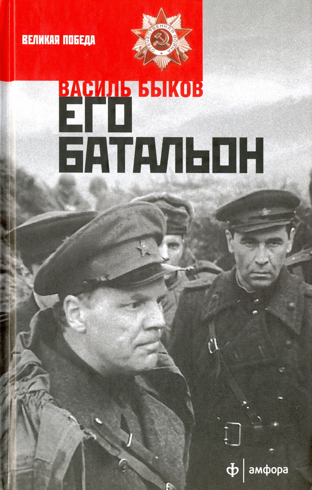 Его батальон (Быков Василь Владимирович) - фото №3