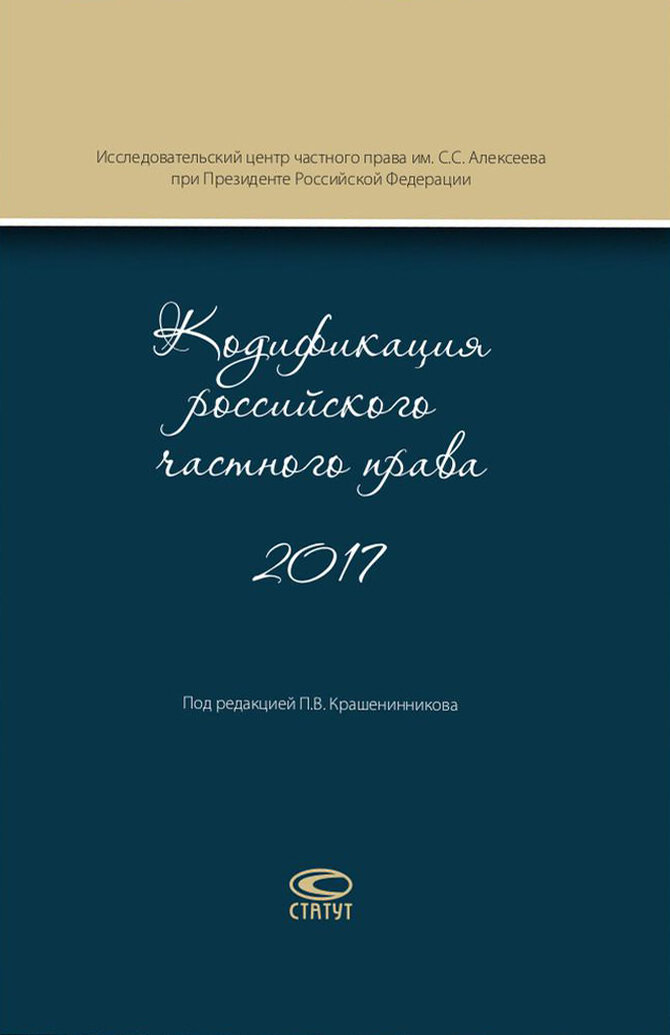 Кодификация российского частного права 2017 - фото №2